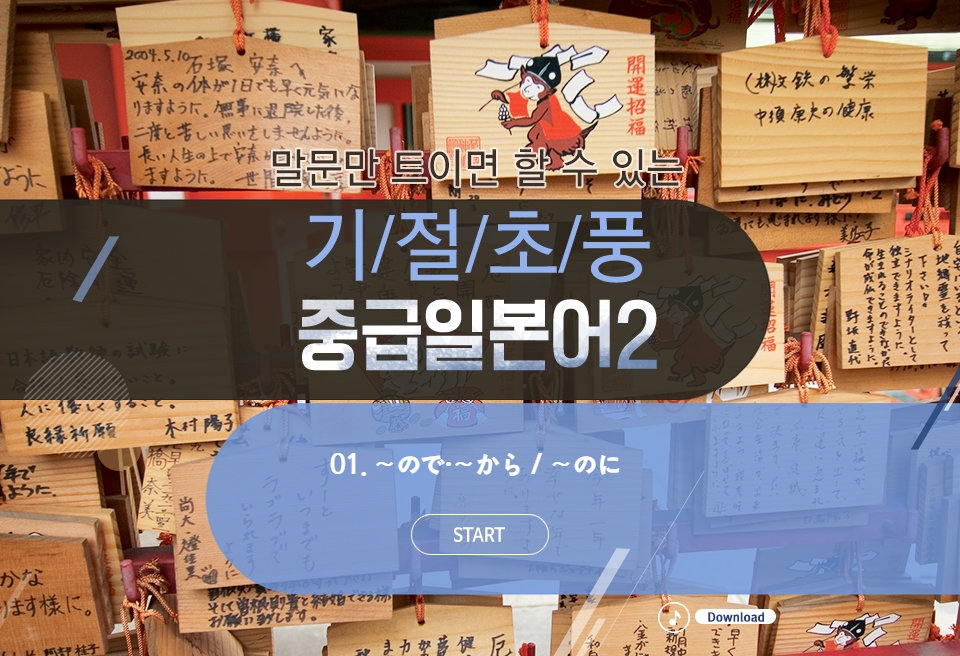 새로나온 말문만 트이면 할 수 있는 기절초풍 중급일본어 2